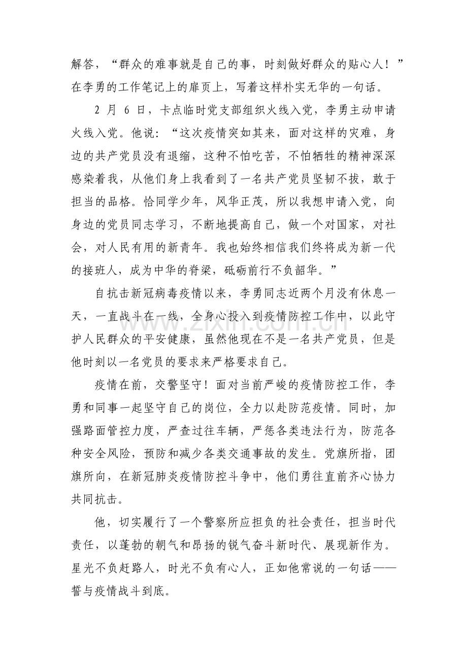 辅警抗疫情个人先进事迹范文(通用3篇).pdf_第3页