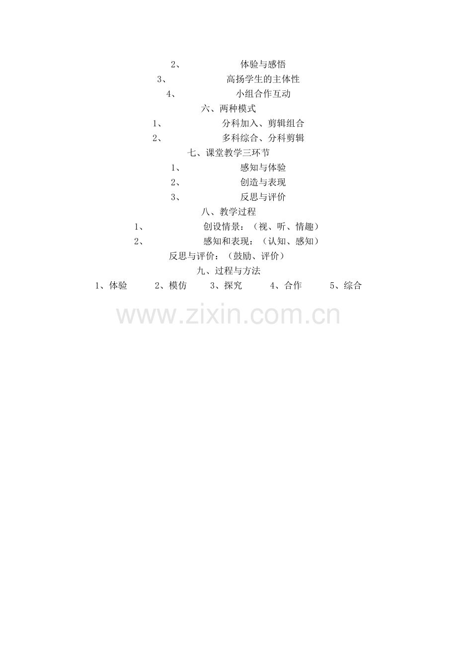 中小学音乐高效快乐课堂教学模式.doc_第2页