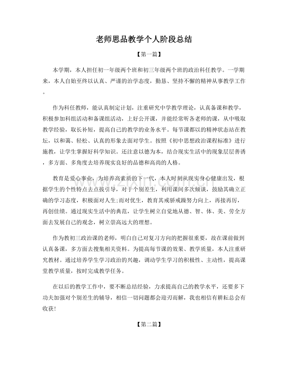 老师思品教学个人阶段总结.docx_第1页