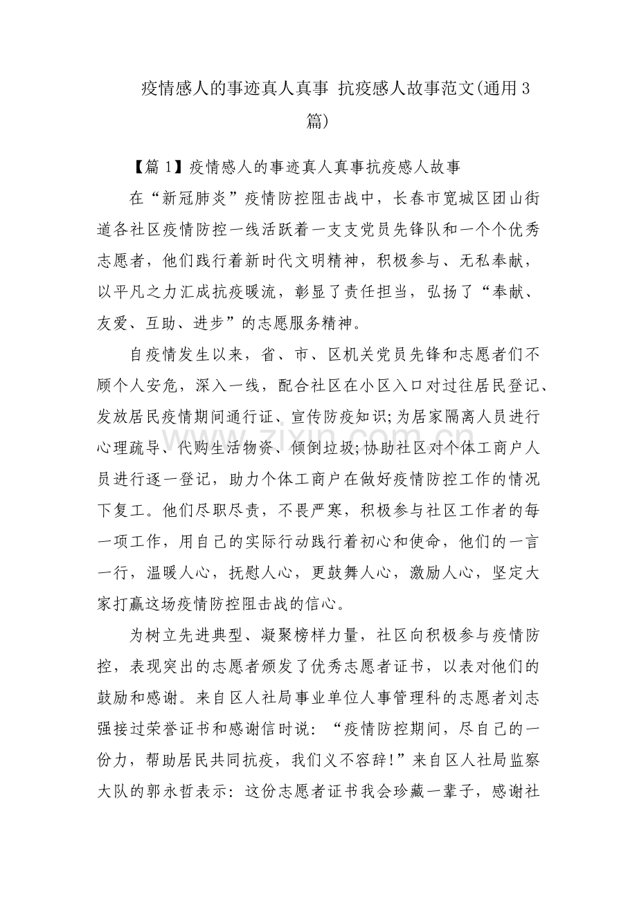 疫情感人的事迹真人真事 抗疫感人故事范文(通用3篇).pdf_第1页