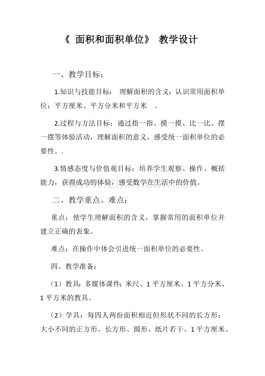 人教小学数学三年级《-面积和面积单位》-教学设计.docx_第1页