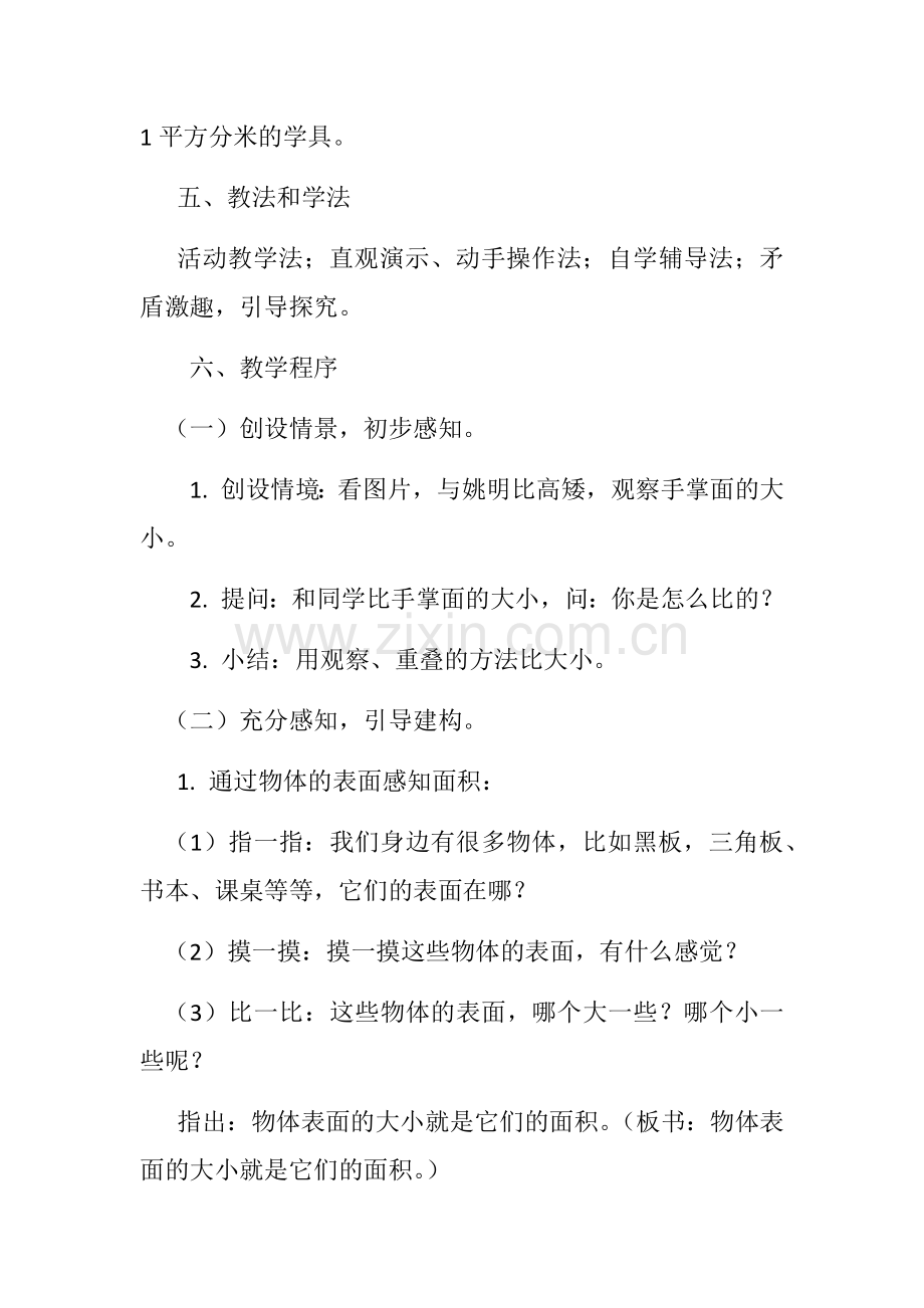 人教小学数学三年级《-面积和面积单位》-教学设计.docx_第2页