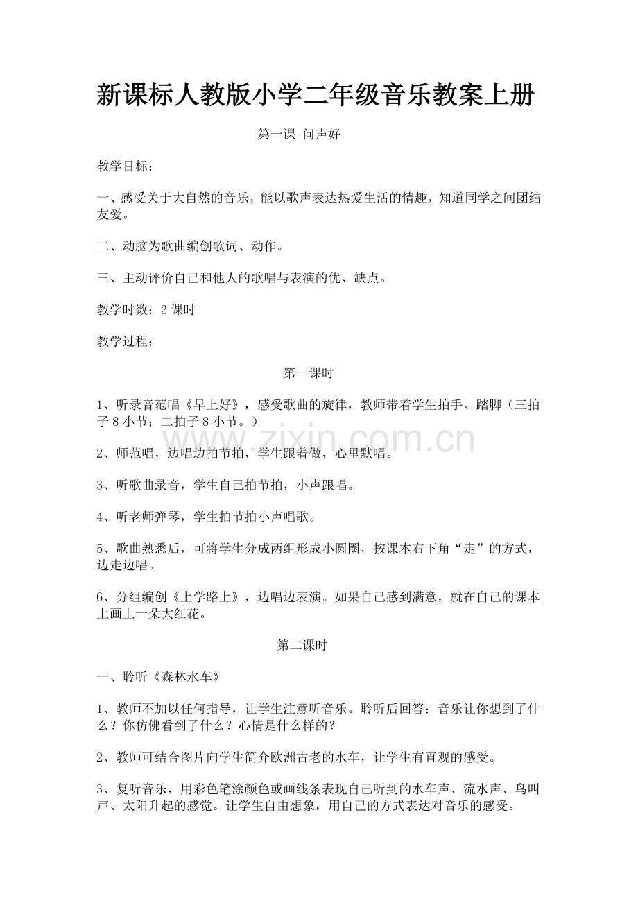 新课标人教版小学二年级音乐教案上册.doc_第1页