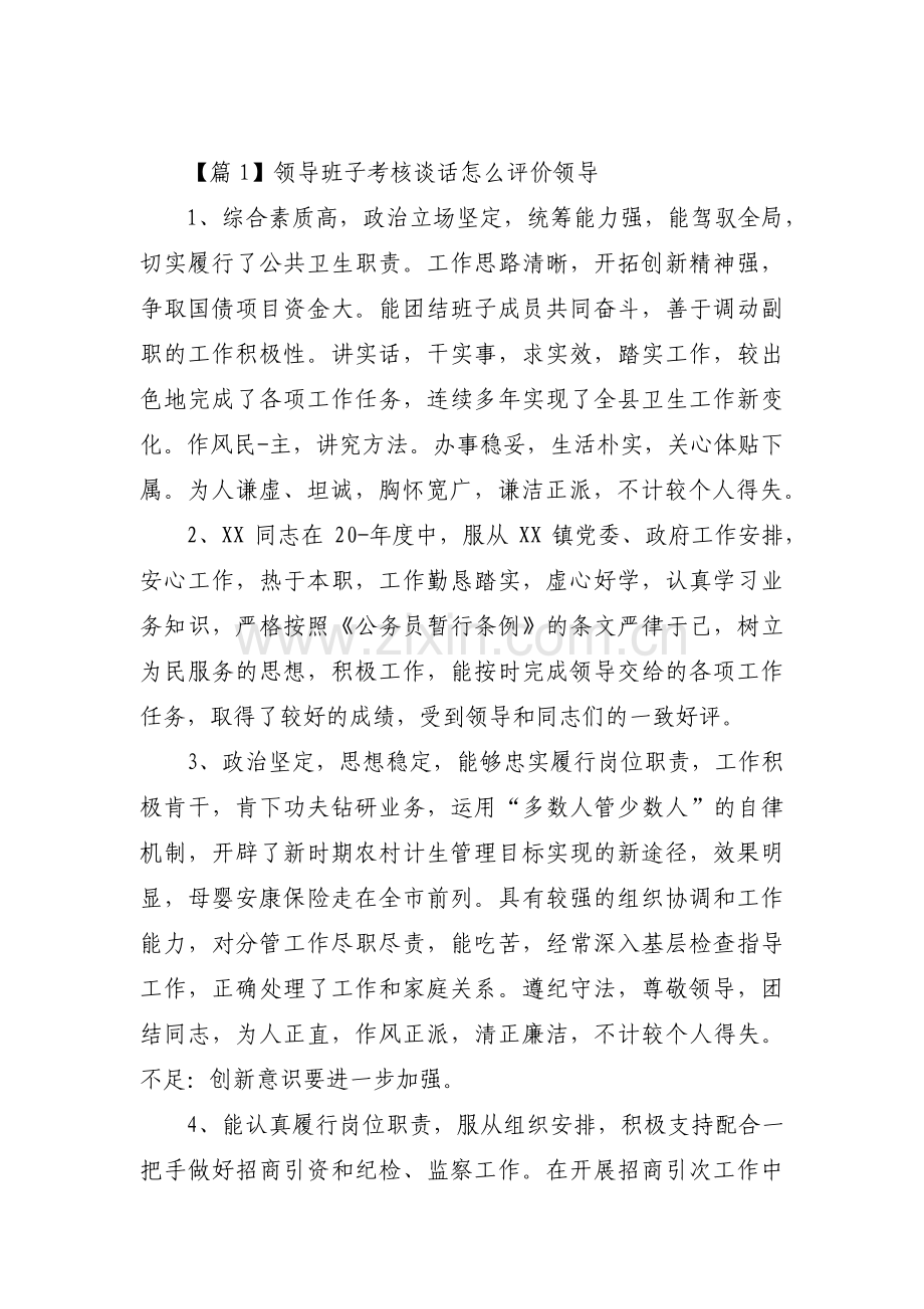 关于领导班子考核谈话怎么评价领导【十一篇】.pdf_第1页