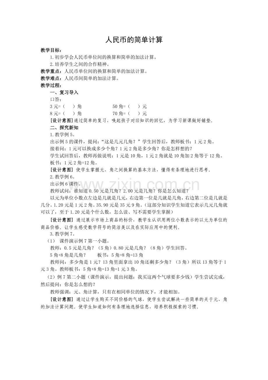 小学数学人教一年级人民币的简单计算.doc_第1页