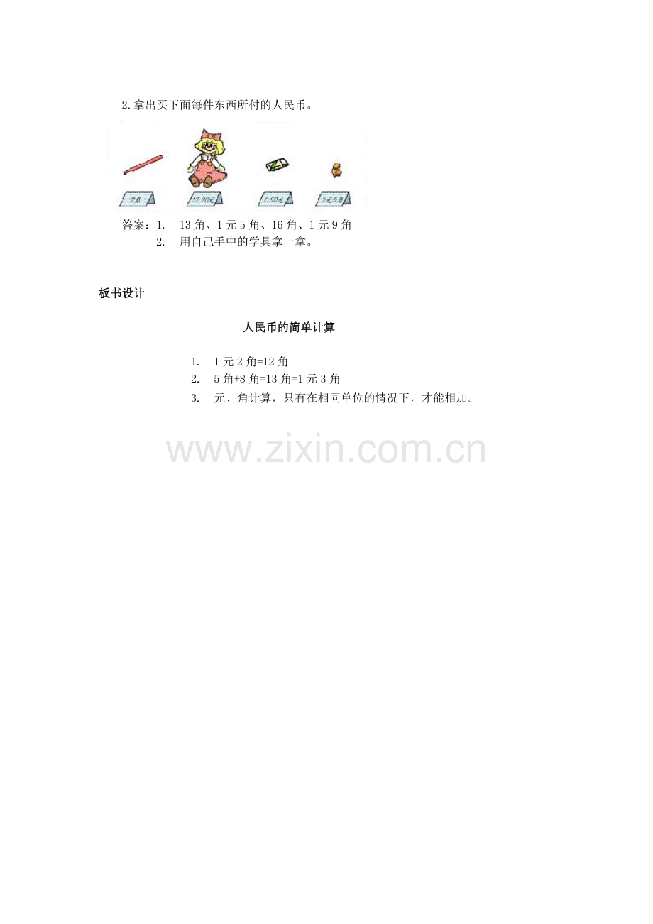 小学数学人教一年级人民币的简单计算.doc_第3页