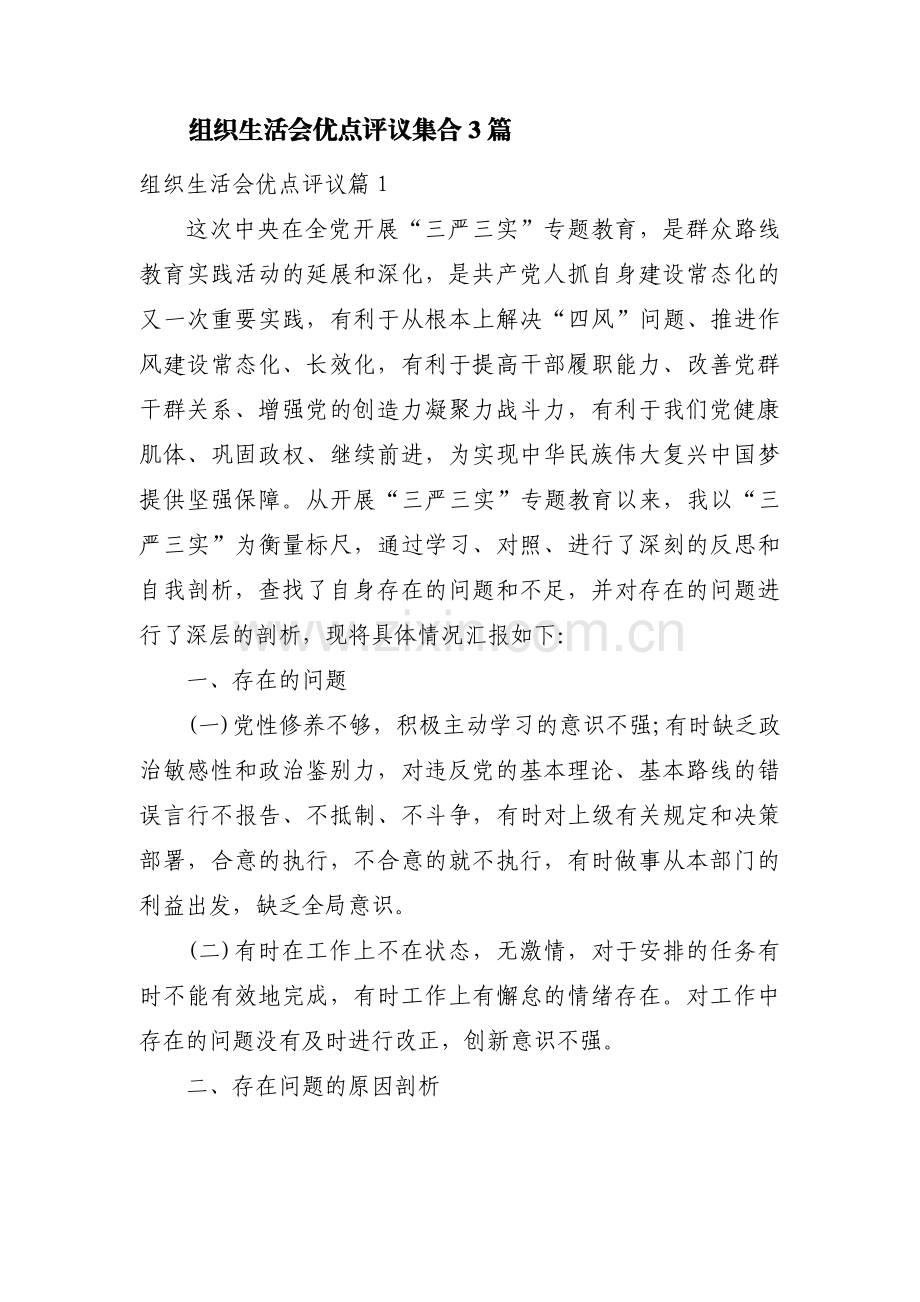 组织生活会优点评议集合3篇.pdf_第1页