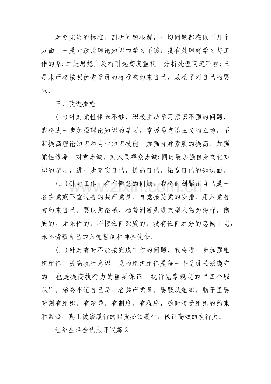 组织生活会优点评议集合3篇.pdf_第2页