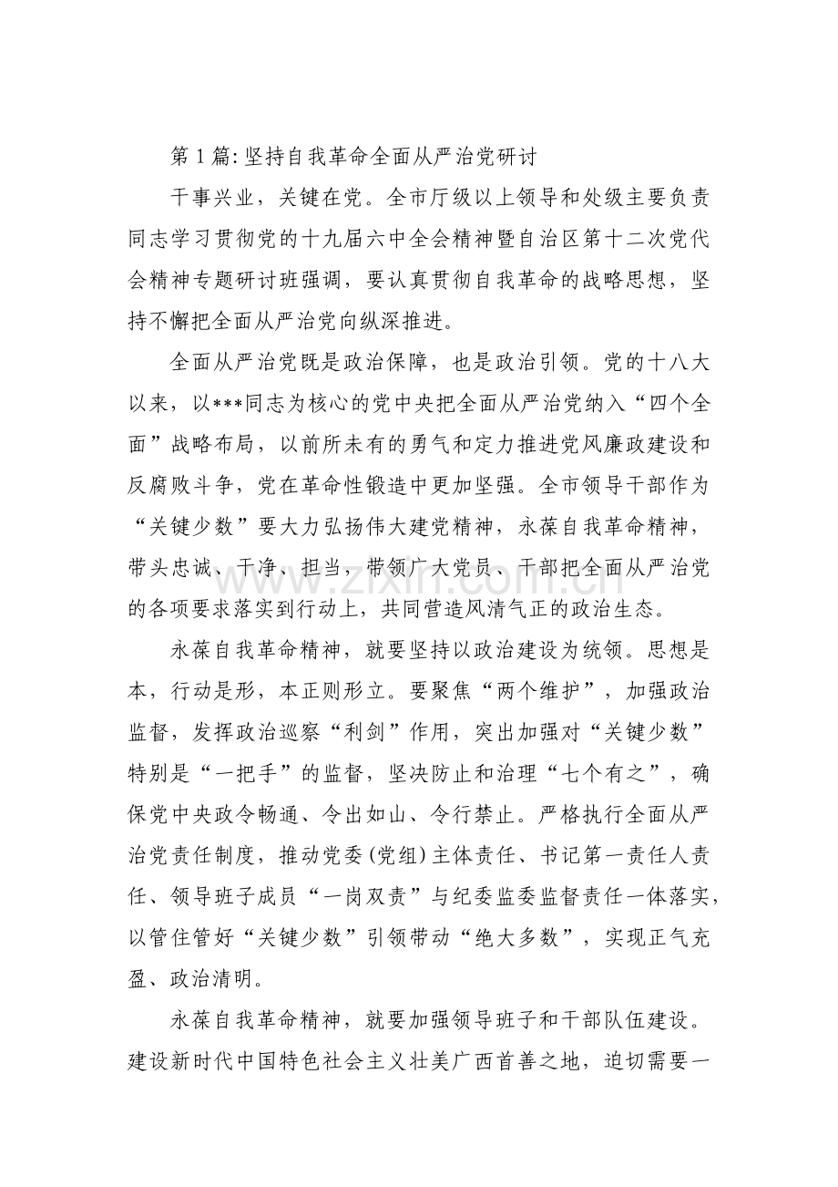 坚持自我革命全面从严治党研讨范文九篇.pdf_第1页