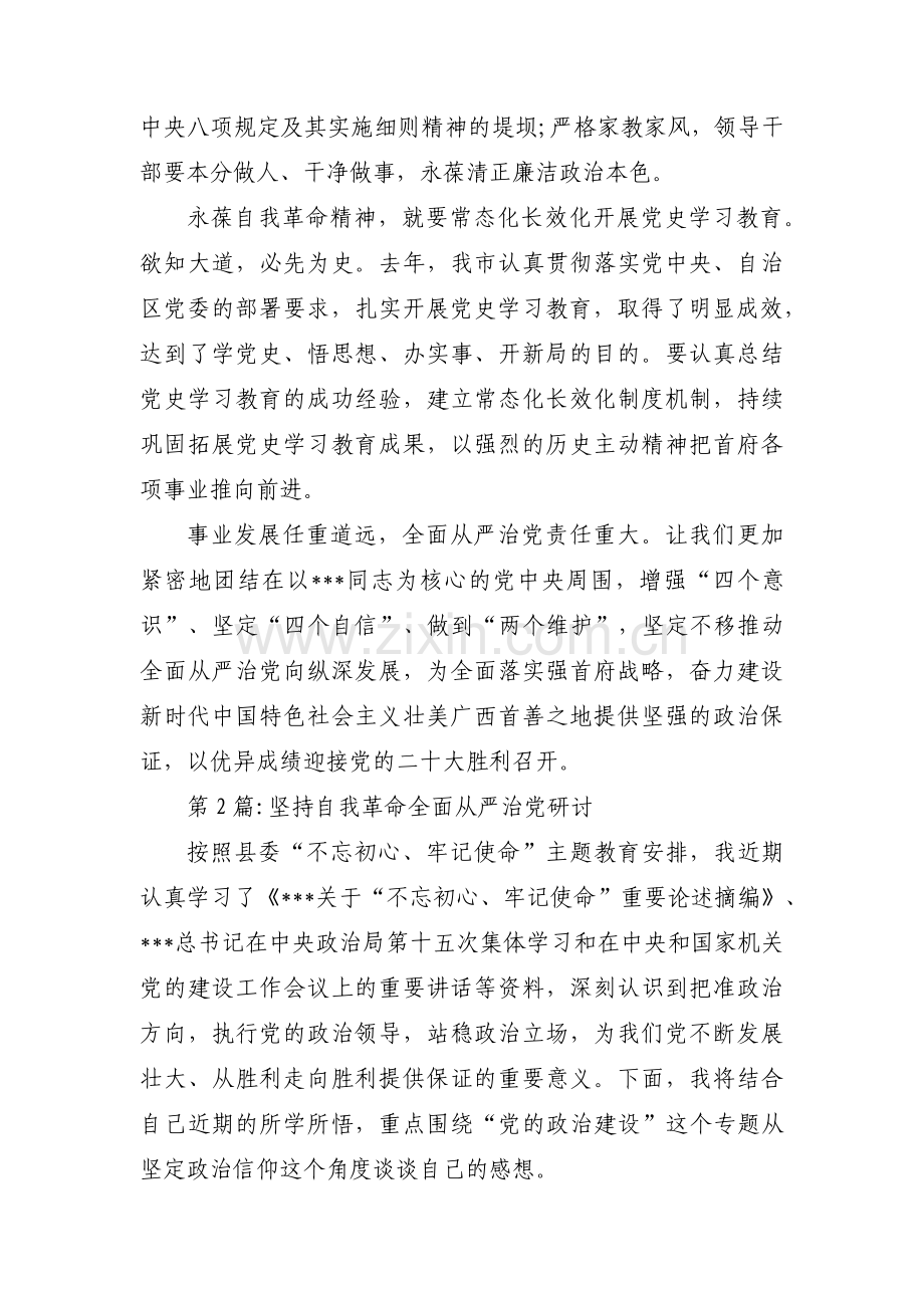 坚持自我革命全面从严治党研讨范文九篇.pdf_第3页