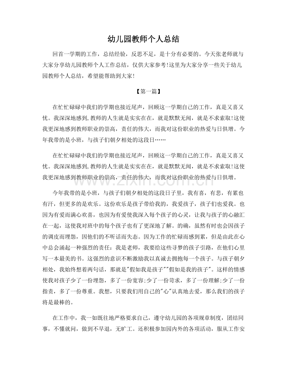 幼儿园教师个人总结.docx_第1页