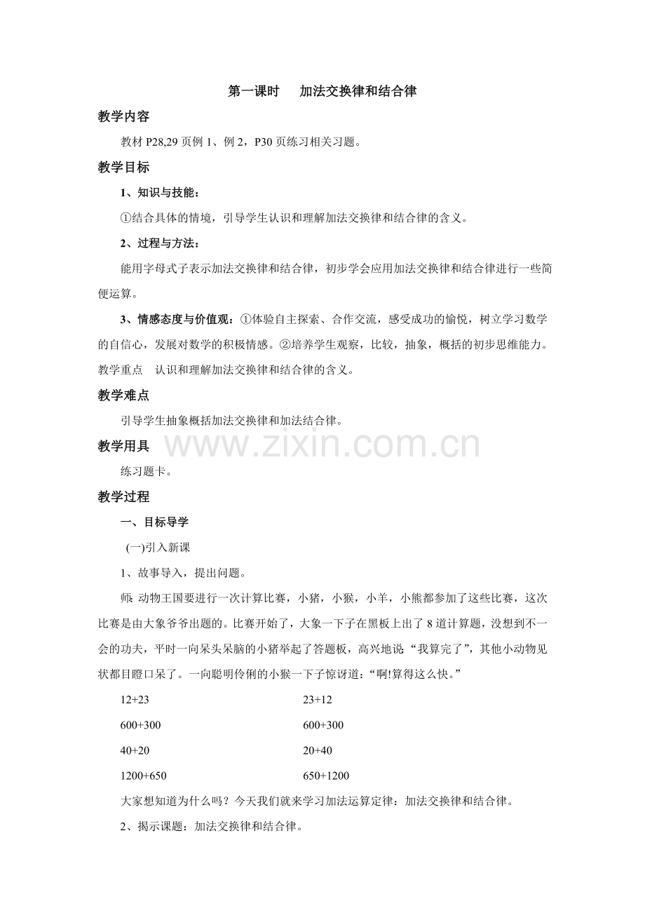 第一课时加法交换律和结合律.doc_第1页