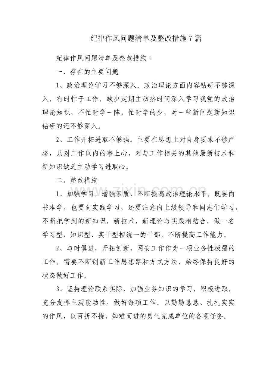 纪律作风问题清单及整改措施7篇.pdf_第1页