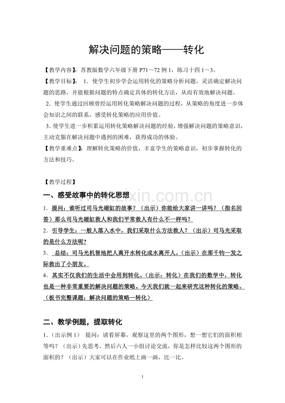 解决问题的策略转化.doc_第1页