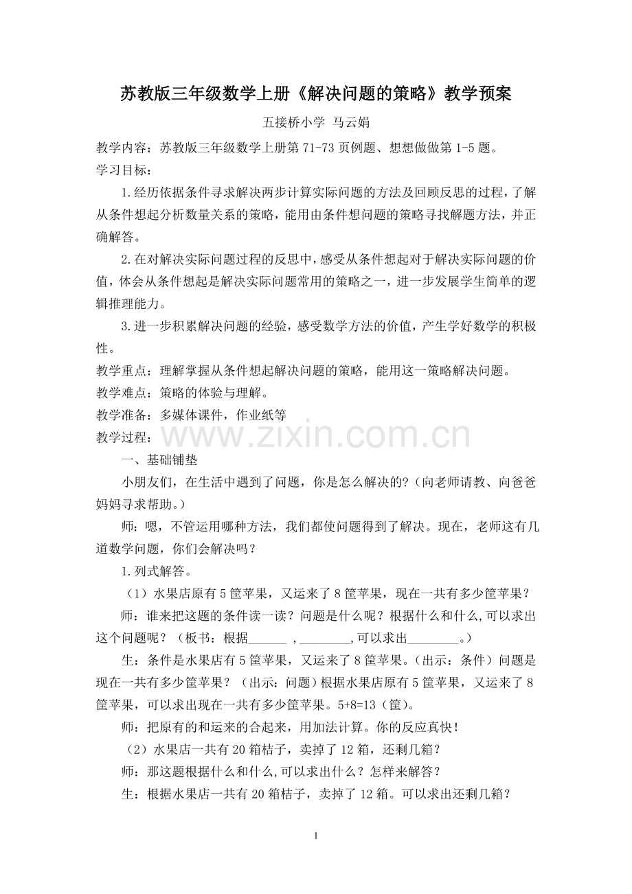 三上解决问题的策略教案.doc_第1页