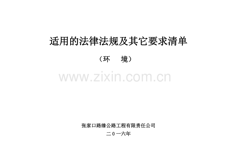 适用法律法规及其他要求清单(环境).doc_第1页