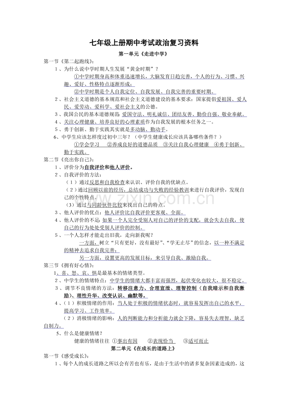 湘教版七年级上册政治复习资料.doc_第1页