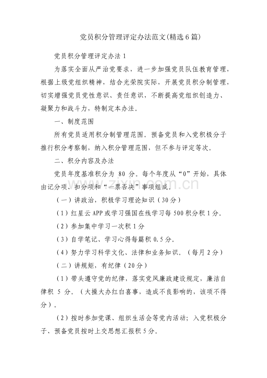 党员积分管理评定办法范文(6篇).pdf_第1页