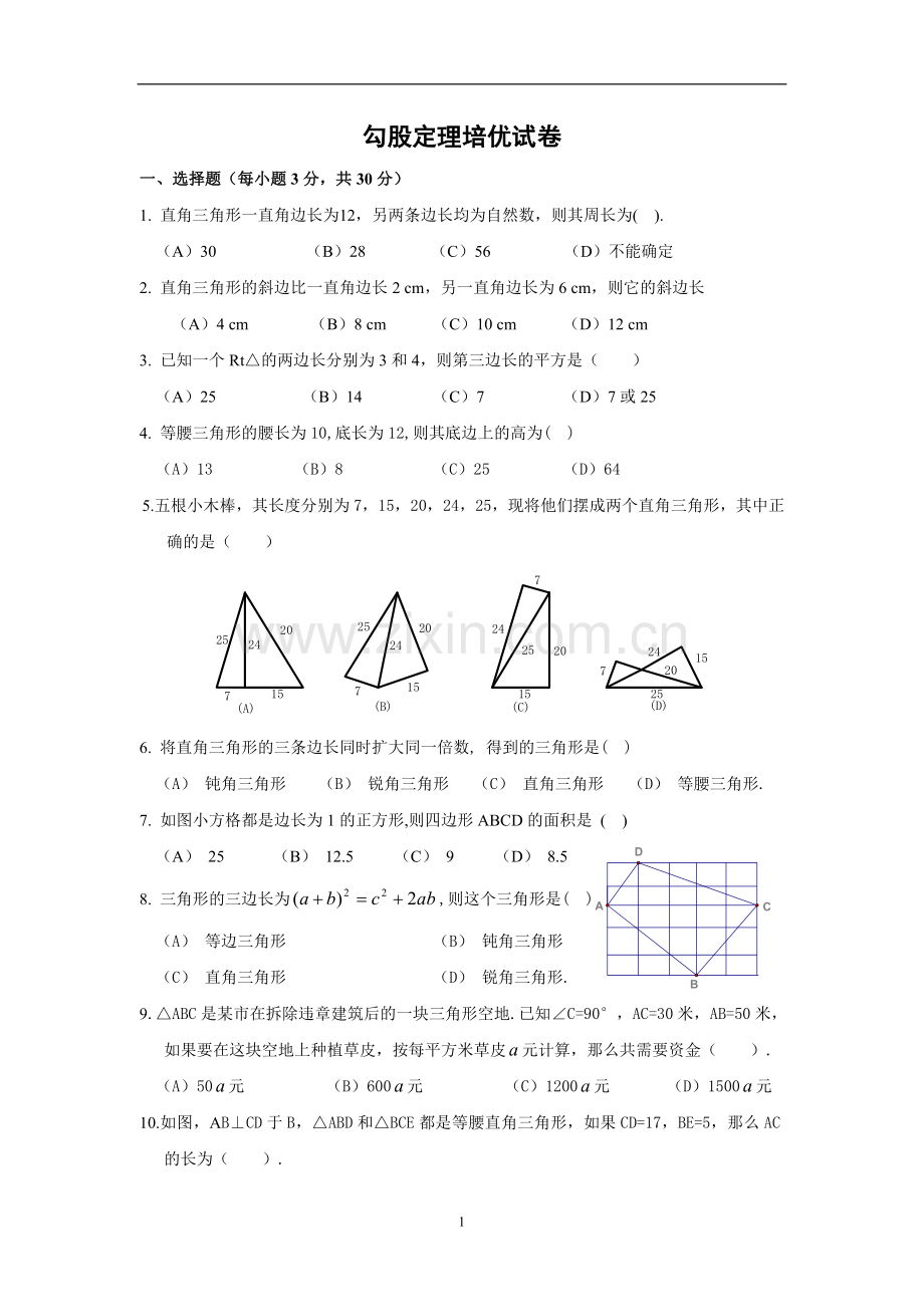 勾股定理培优试卷.doc_第1页