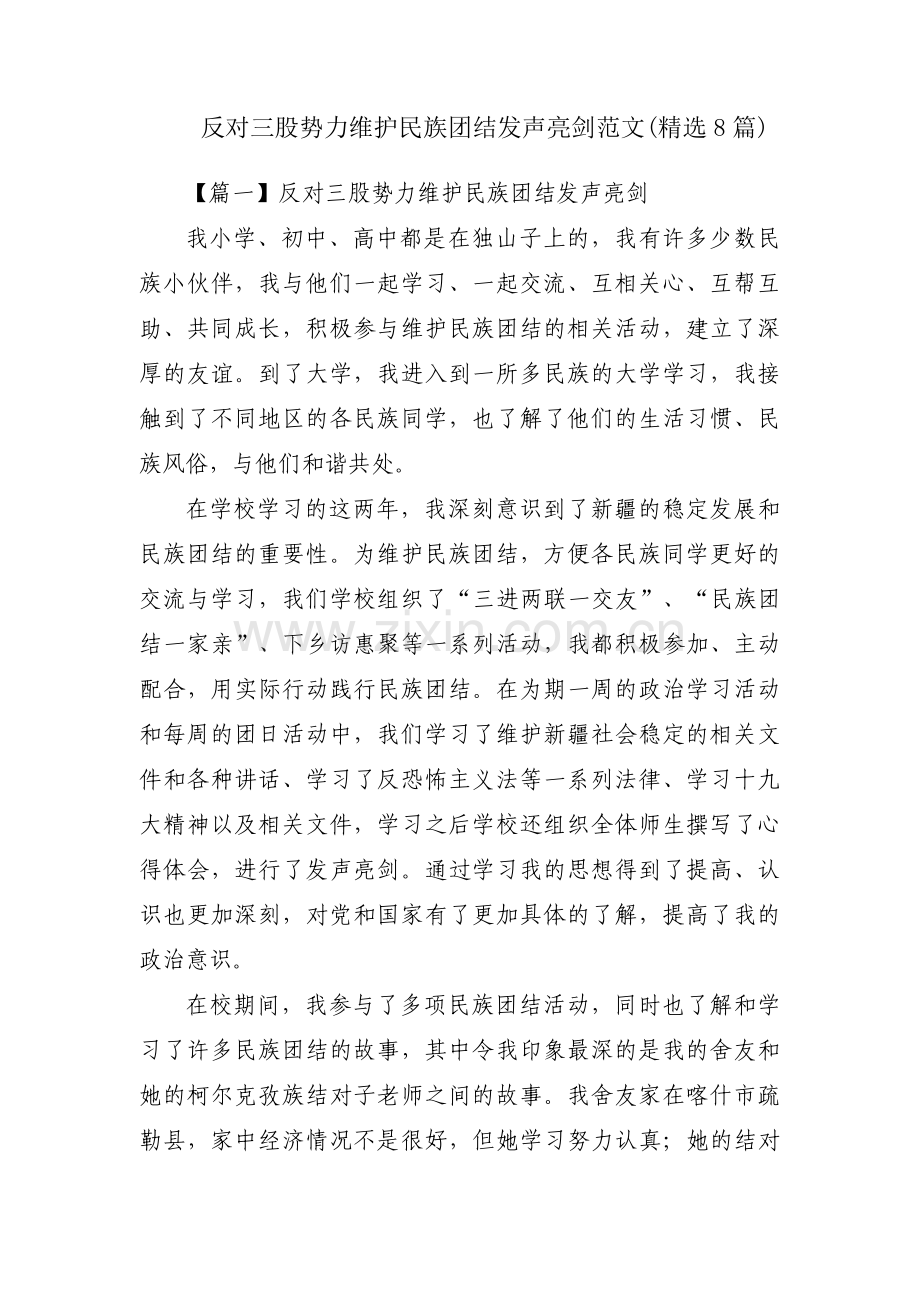 反对三股势力维护民族团结发声亮剑范文(8篇).pdf_第1页