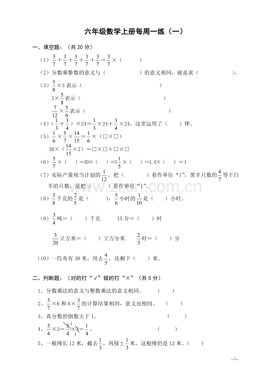 （人教新课标）六年级数学上册每周一练（一）.doc_第1页