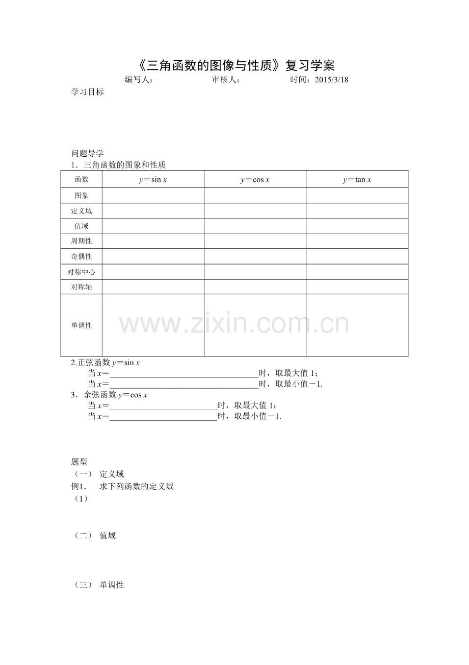 三角函数性质复习学案.doc_第1页