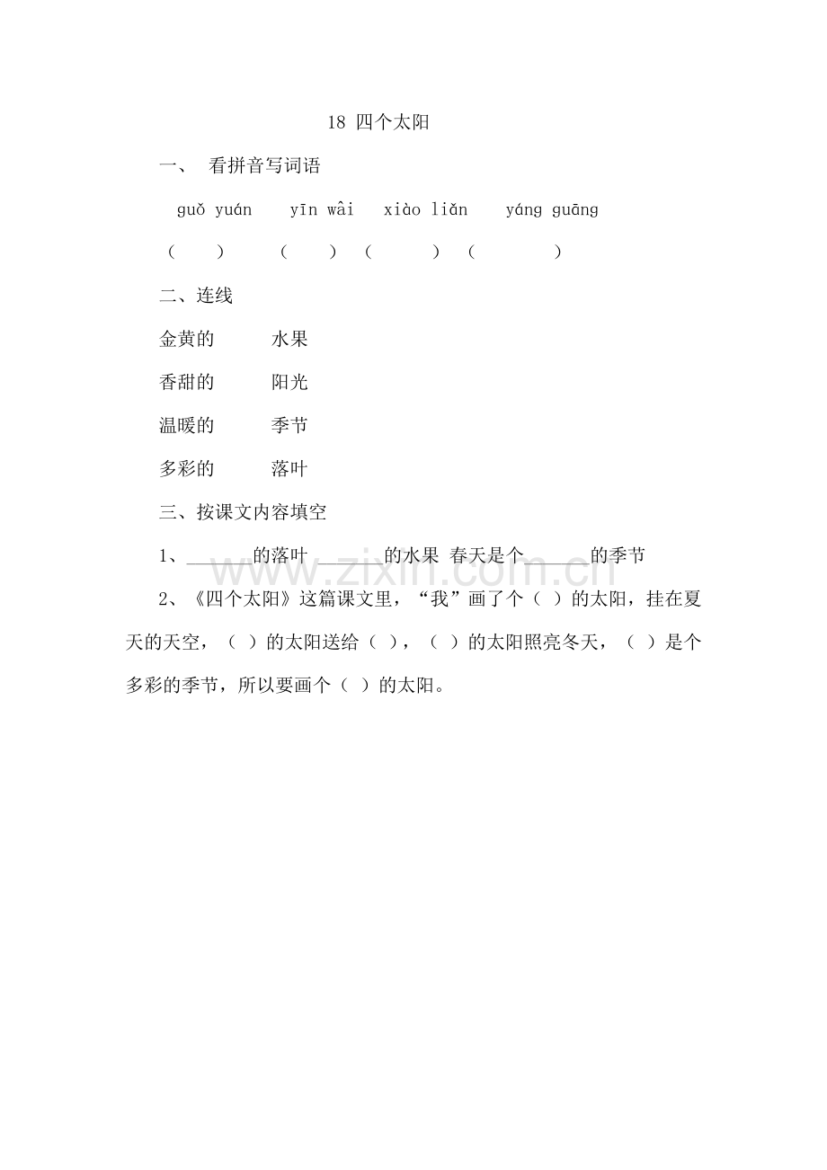 (部编)人教语文一年级下册《四个太阳》练习题.docx_第1页