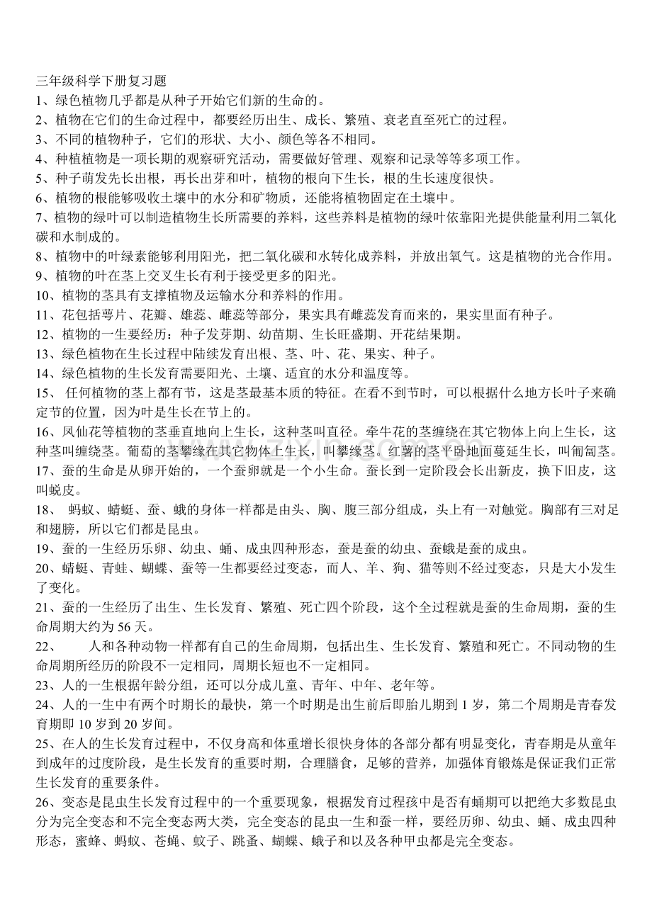 新教科版三年级科学下册复习题.doc_第1页