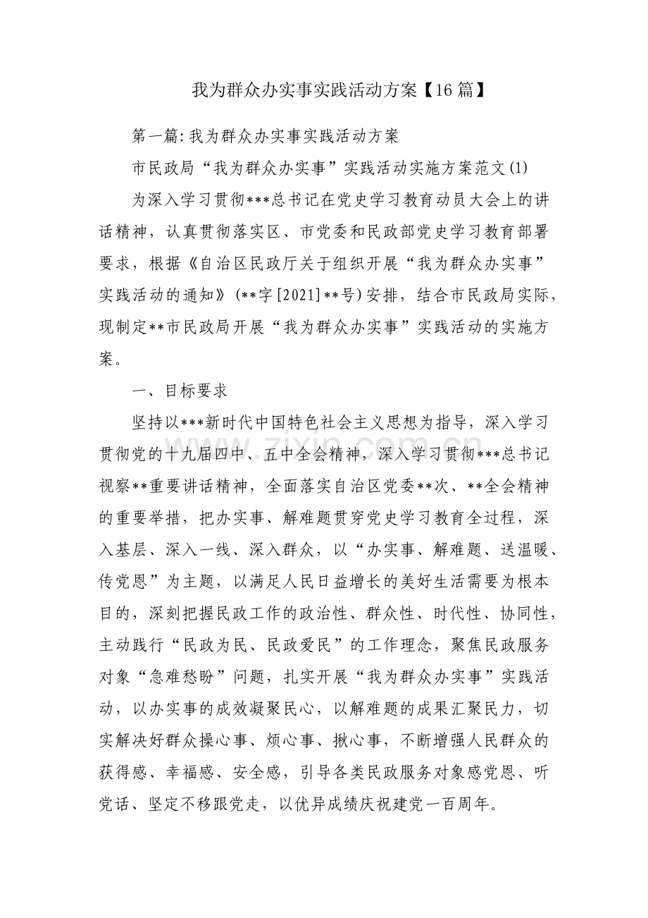 我为群众办实事实践活动方案【16篇】.pdf_第1页