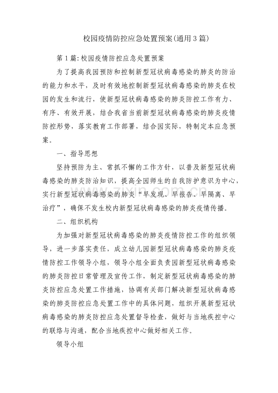 校园疫情防控应急处置预案(通用3篇).pdf_第1页