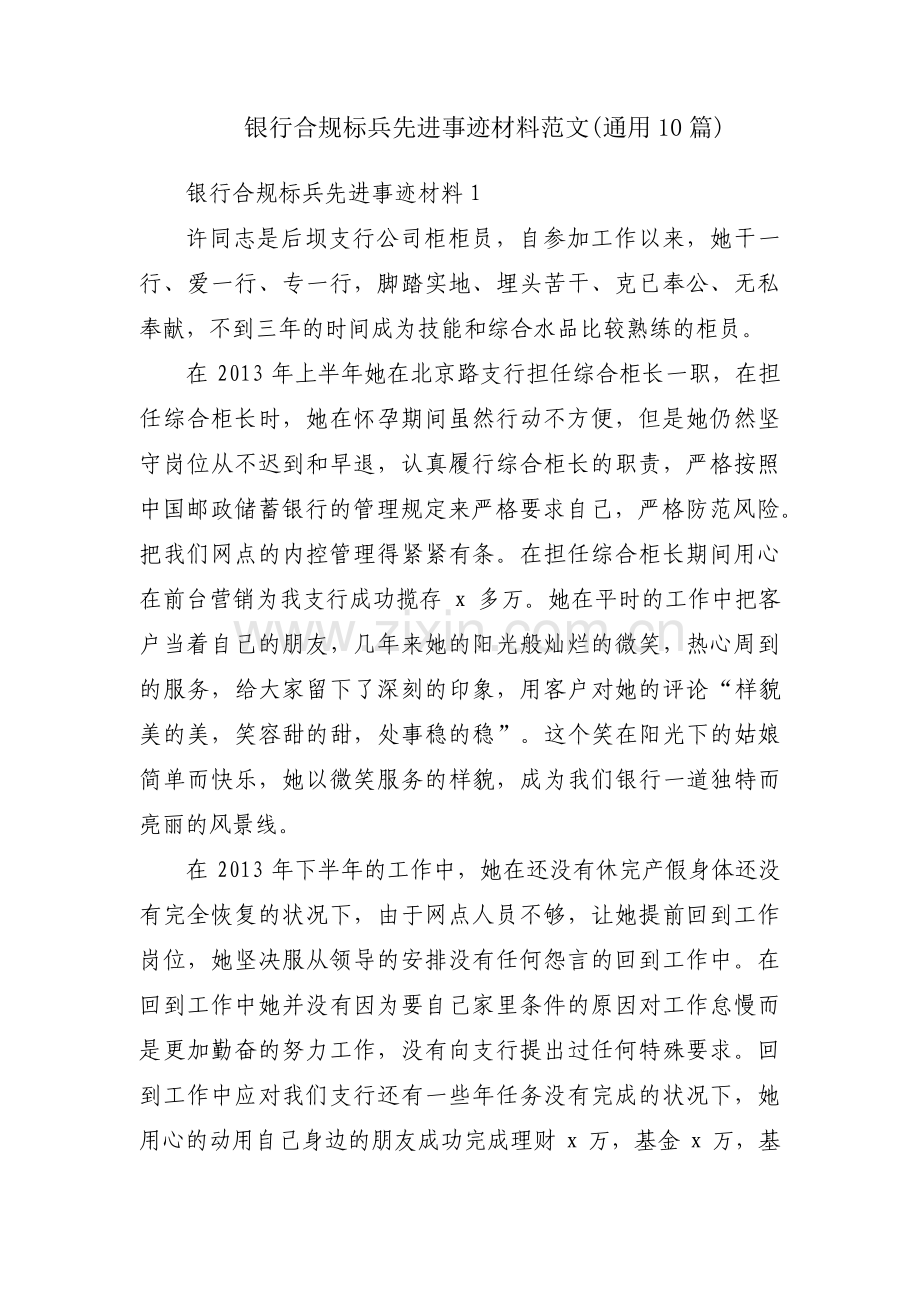 银行合规标兵先进事迹材料范文(通用10篇).pdf_第1页