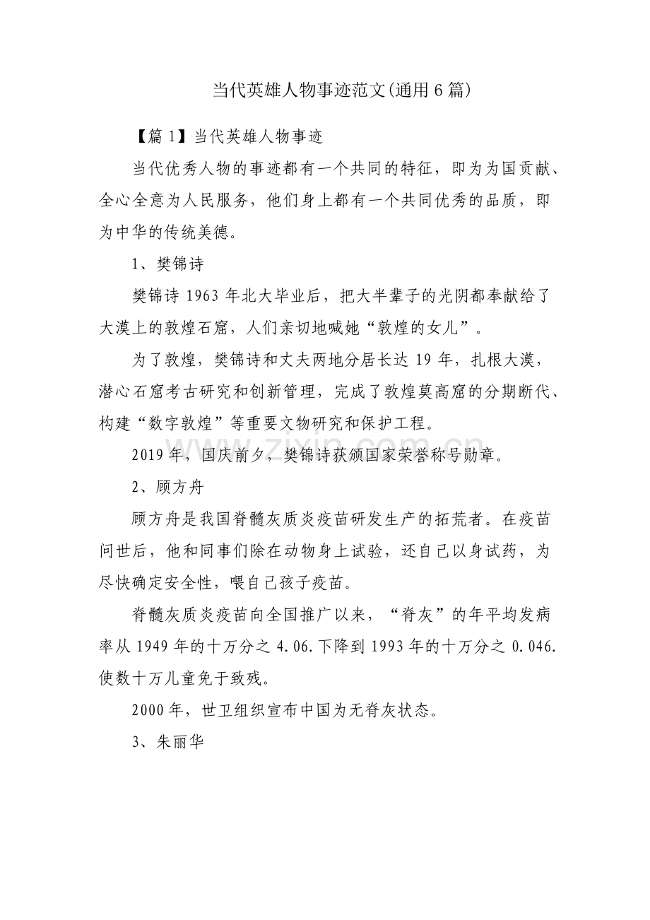 当代英雄人物事迹范文(通用6篇).pdf_第1页