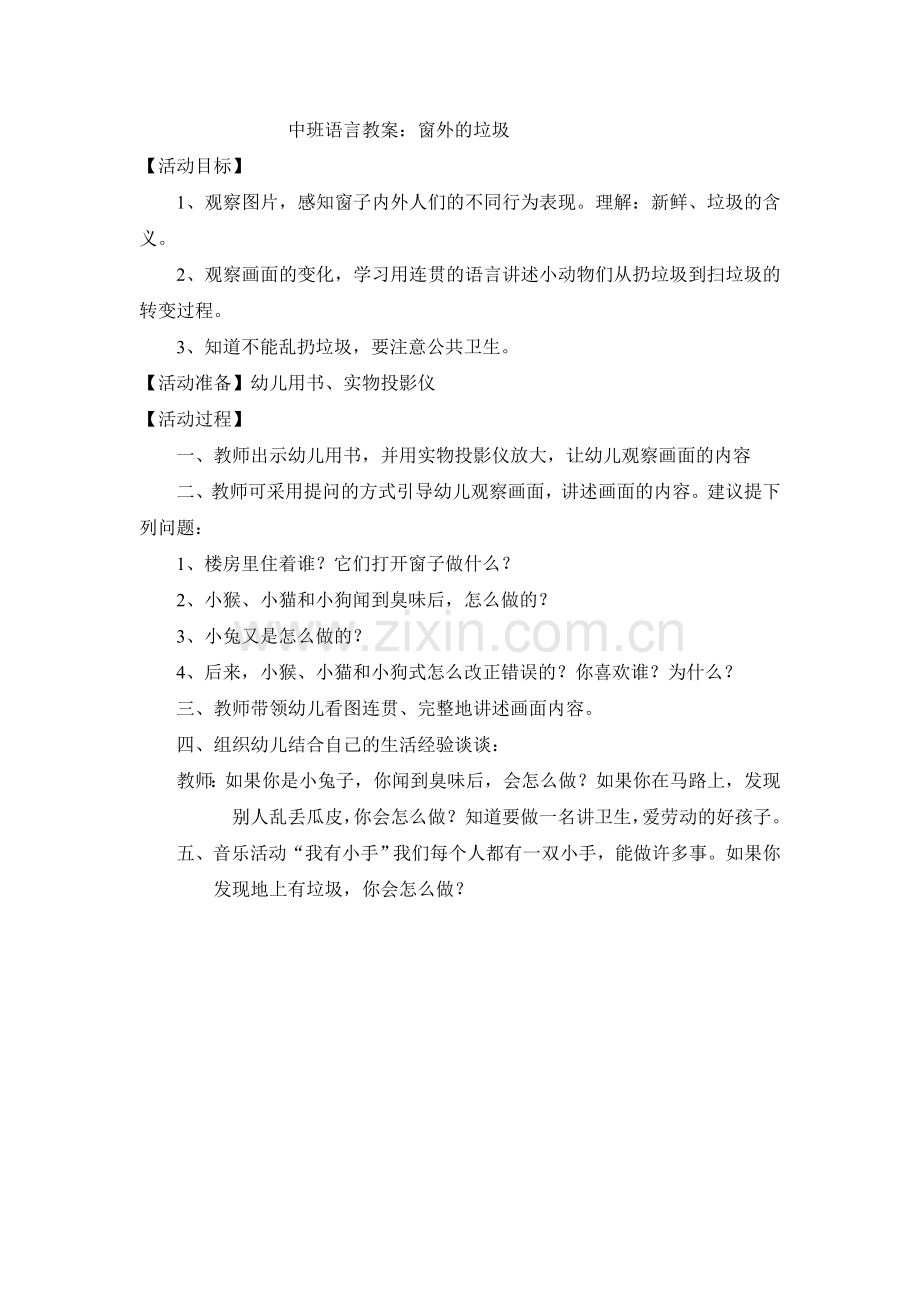 中班语言教案：窗外的垃圾.doc_第1页