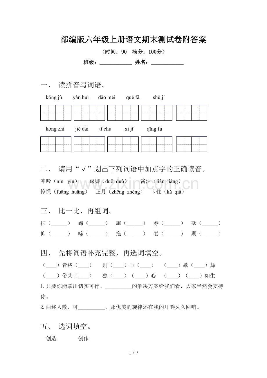 部编版六年级上册语文期末测试卷附答案.doc_第1页