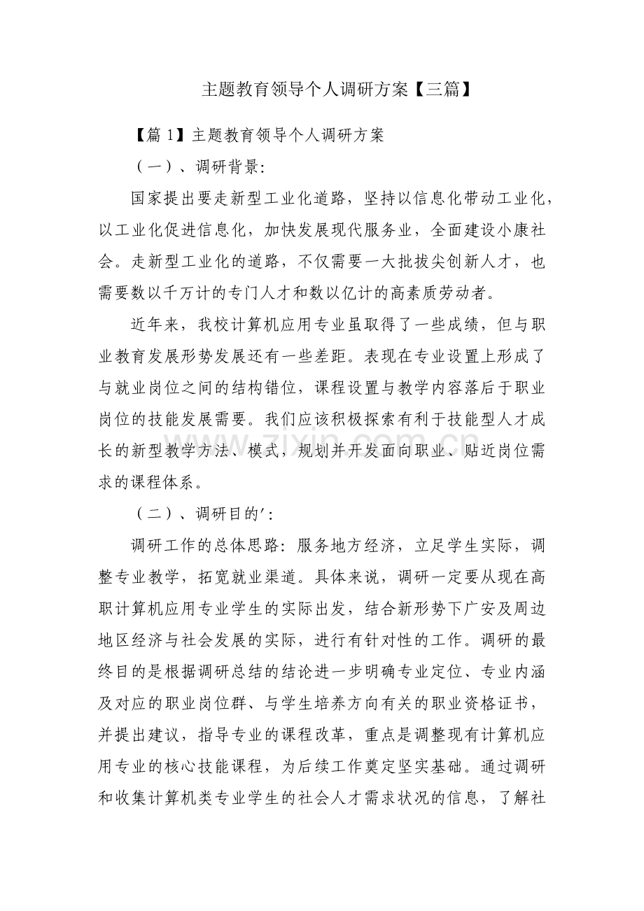 主题教育领导个人调研方案【三篇】.pdf_第1页