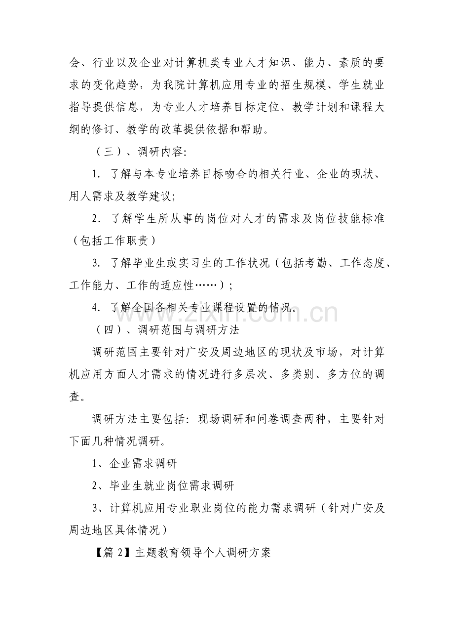 主题教育领导个人调研方案【三篇】.pdf_第2页