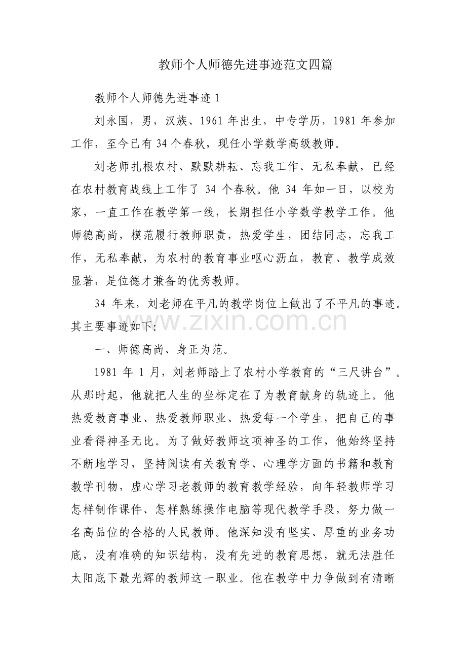 教师个人师德先进事迹范文四篇.pdf_第1页