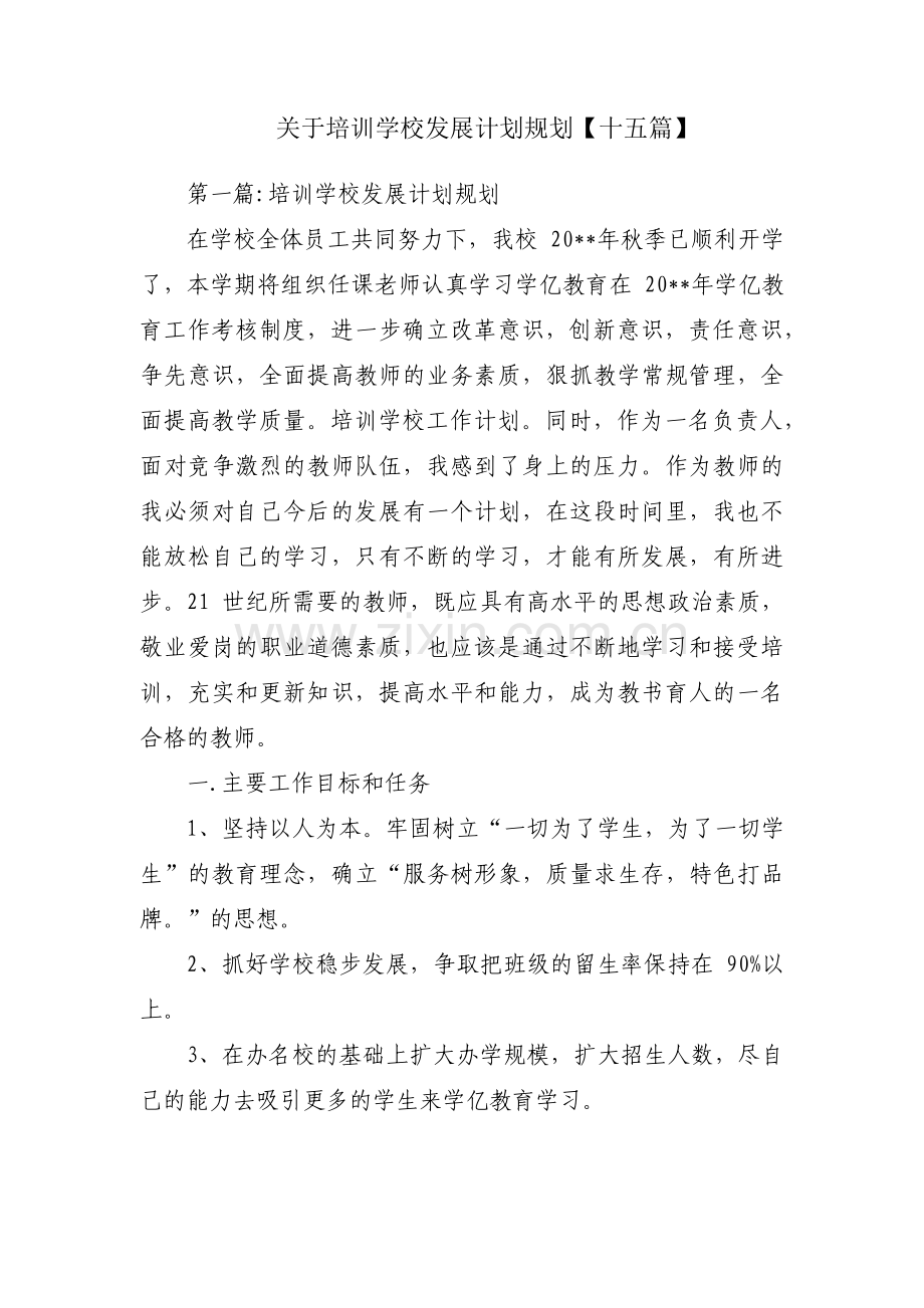 关于培训学校发展计划规划【十五篇】.pdf_第1页