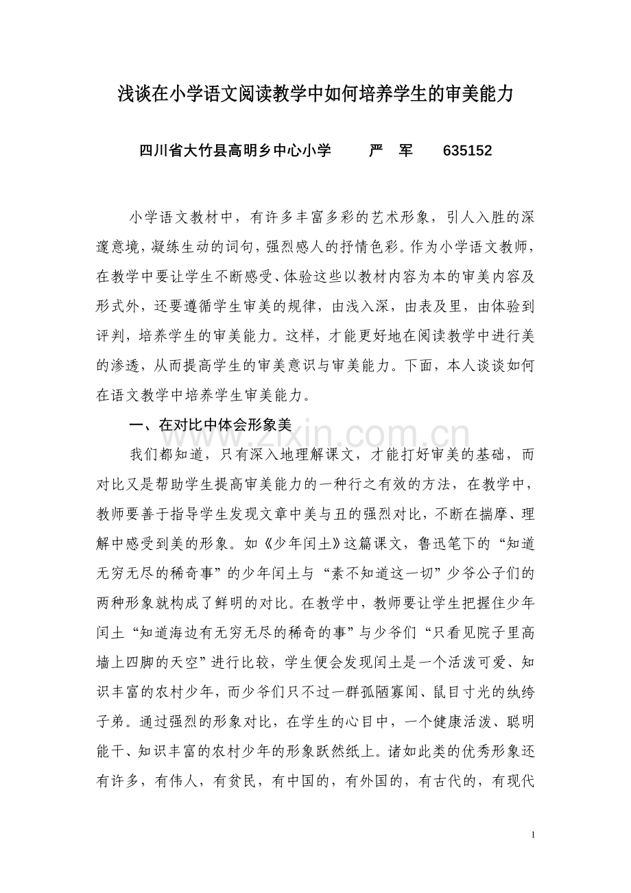 浅谈在小学语文阅读教学中如何培养学生的审美能力.doc_第1页