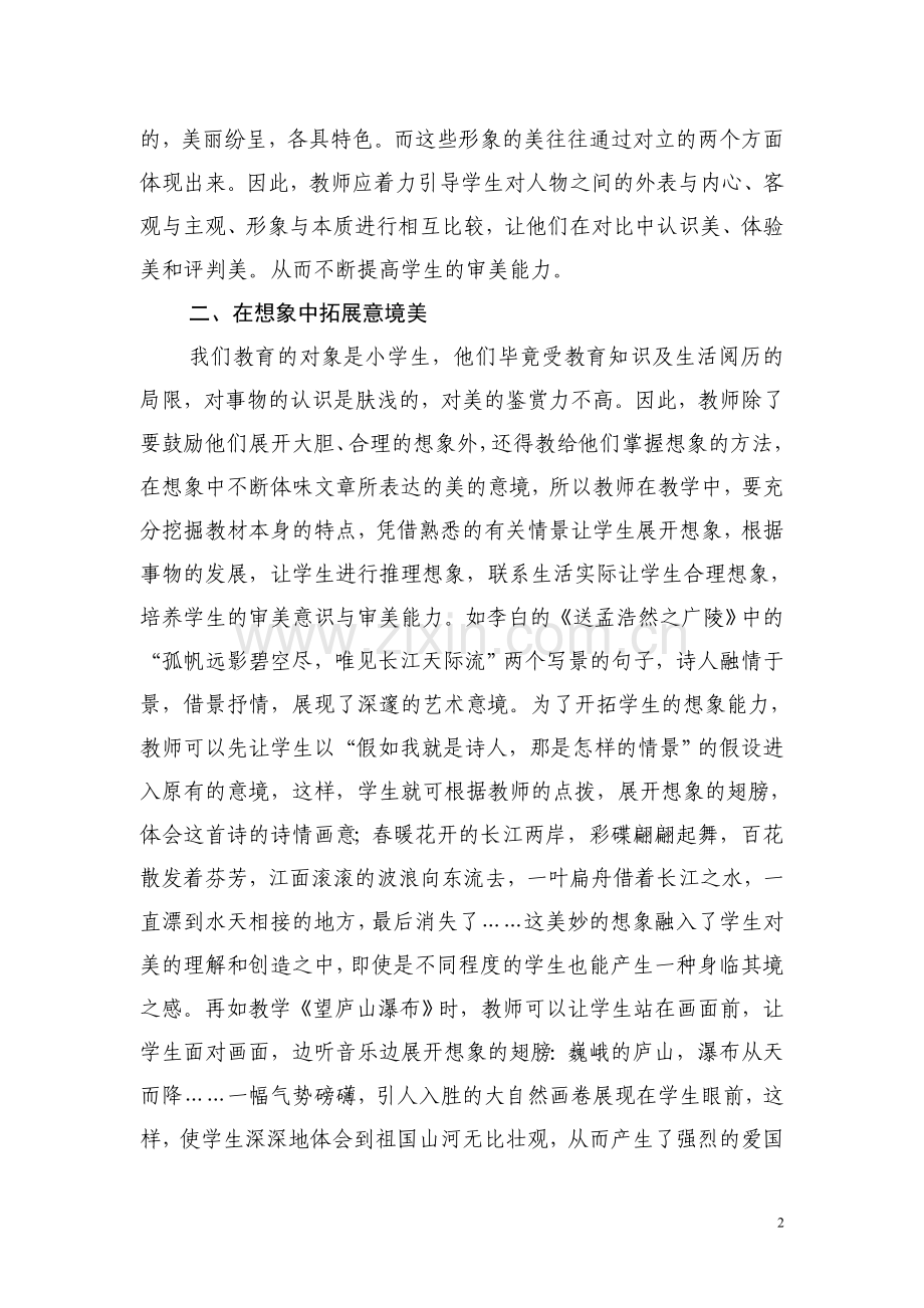 浅谈在小学语文阅读教学中如何培养学生的审美能力.doc_第2页