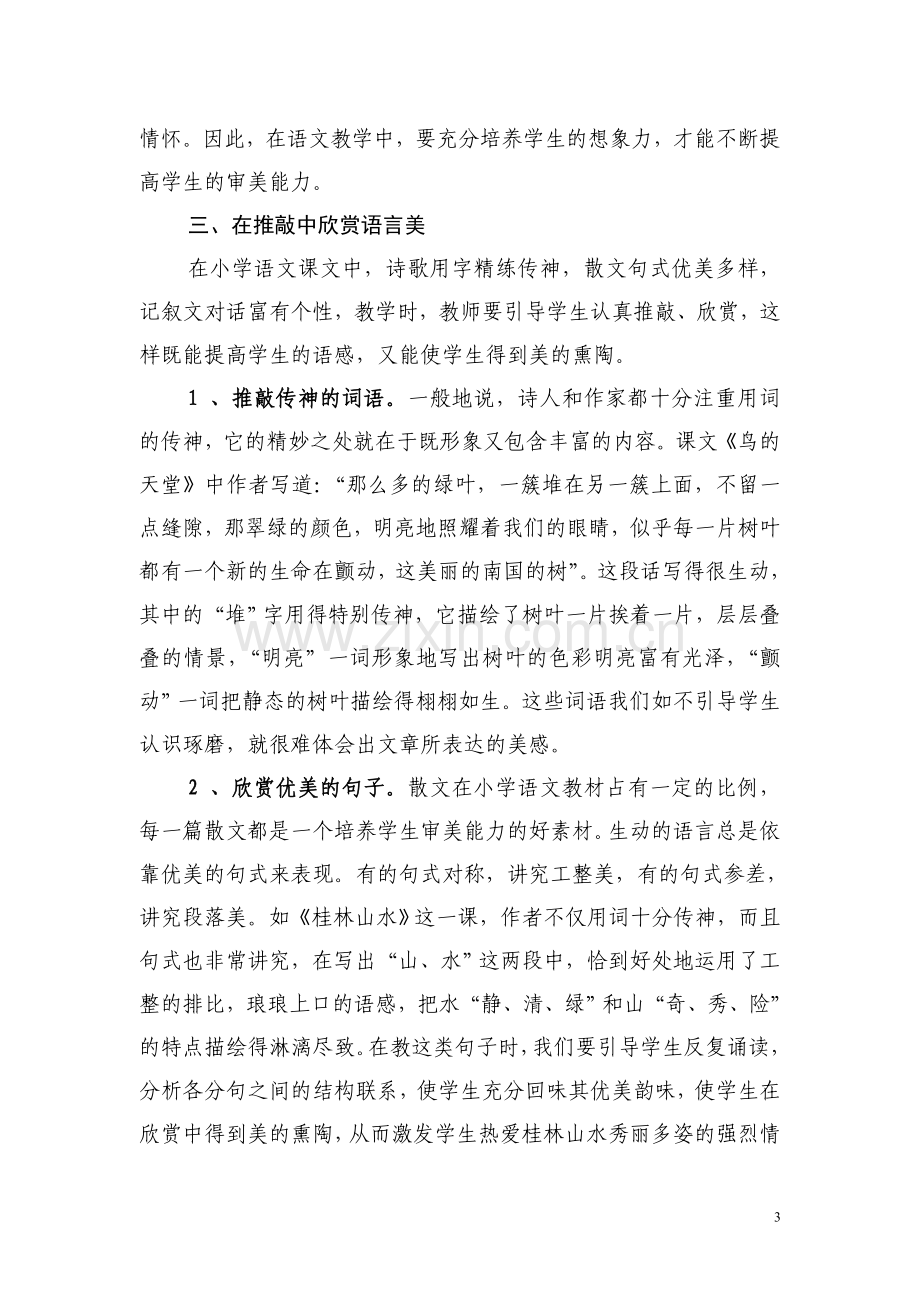 浅谈在小学语文阅读教学中如何培养学生的审美能力.doc_第3页