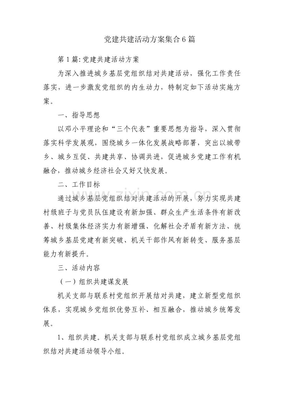 党建共建活动方案集合6篇.pdf_第1页