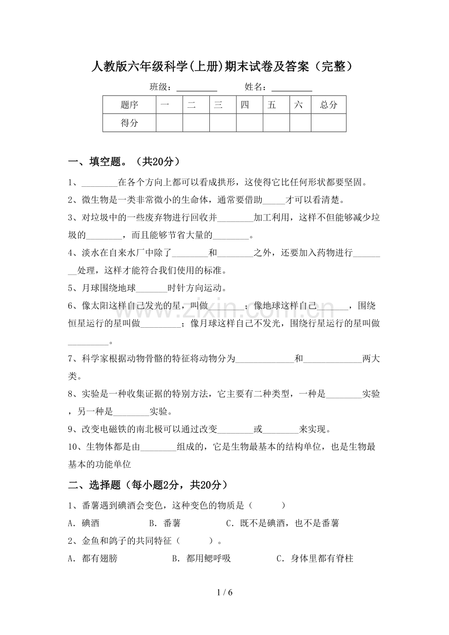 人教版六年级科学(上册)期末试卷及答案.doc_第1页