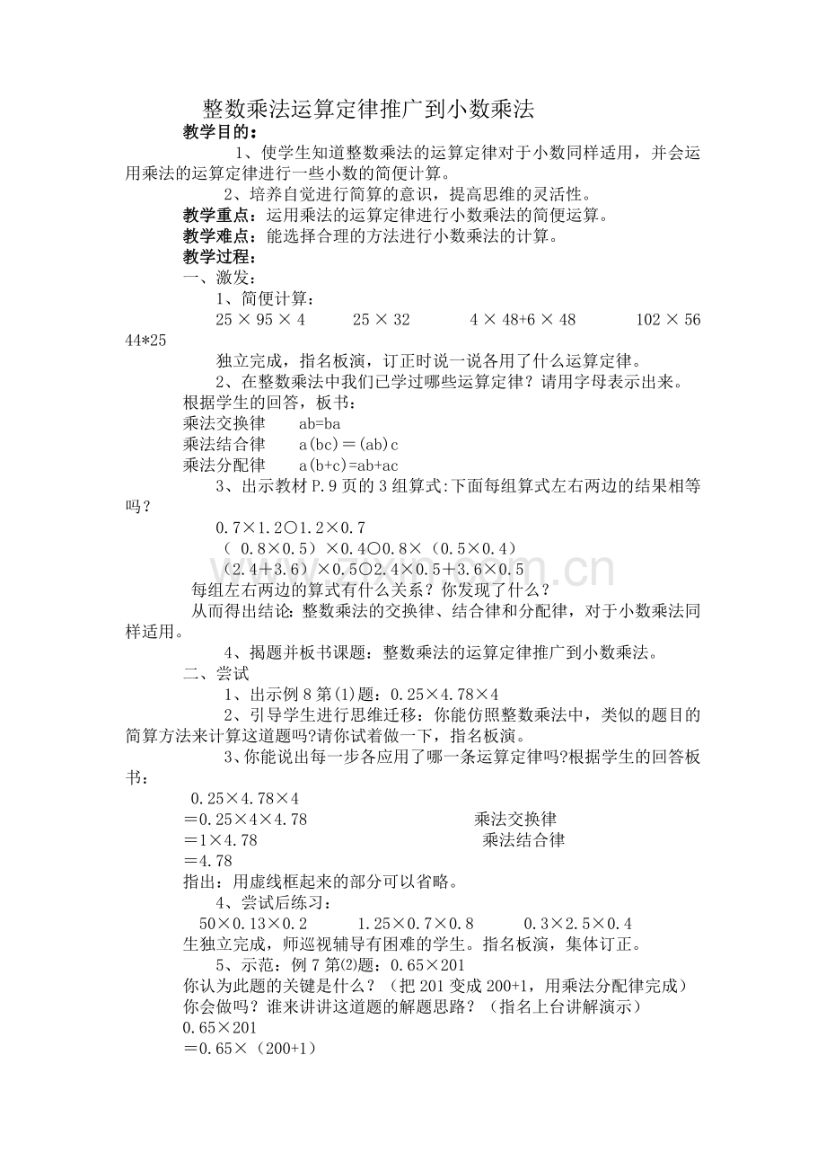 整数乘法运算定律推广到小数乘法.docx_第1页