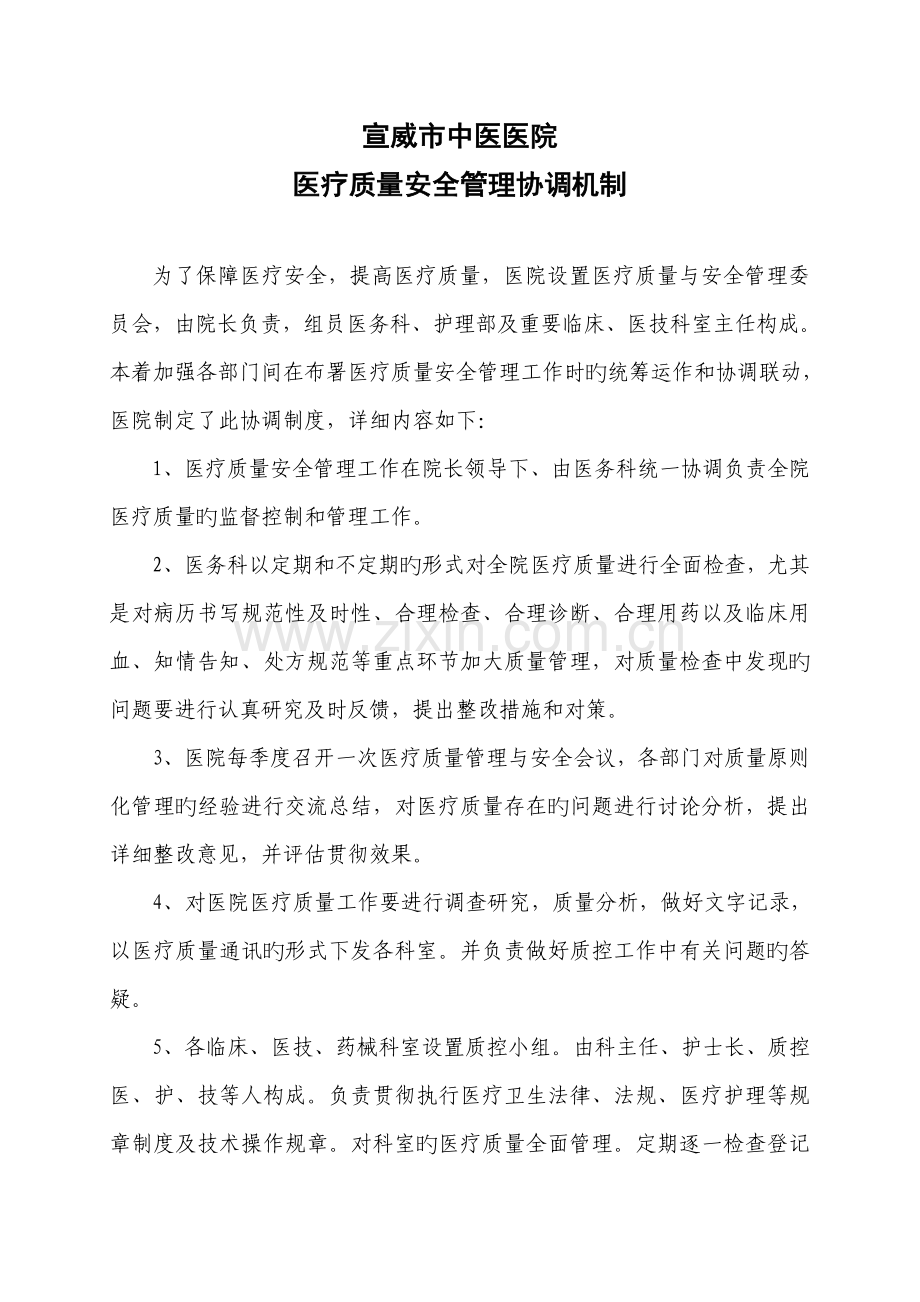 宣威市中医医院多部门质量安全管理协调制度.doc_第1页