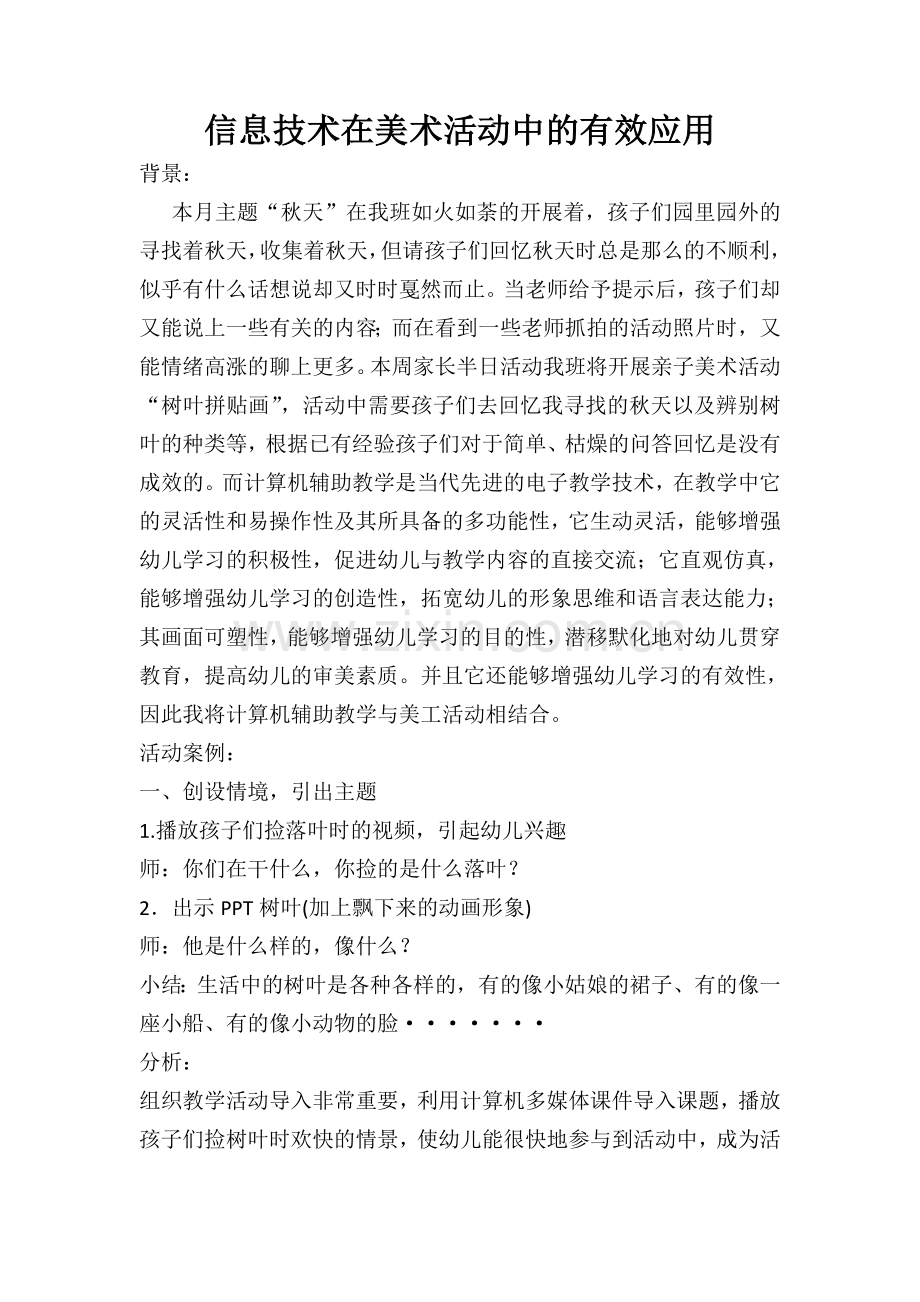 信息技术在美术活动中的有效应用.doc_第1页