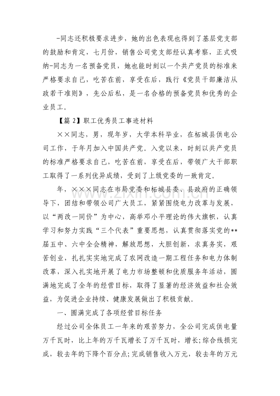 职工优秀员工事迹材料3篇.pdf_第2页