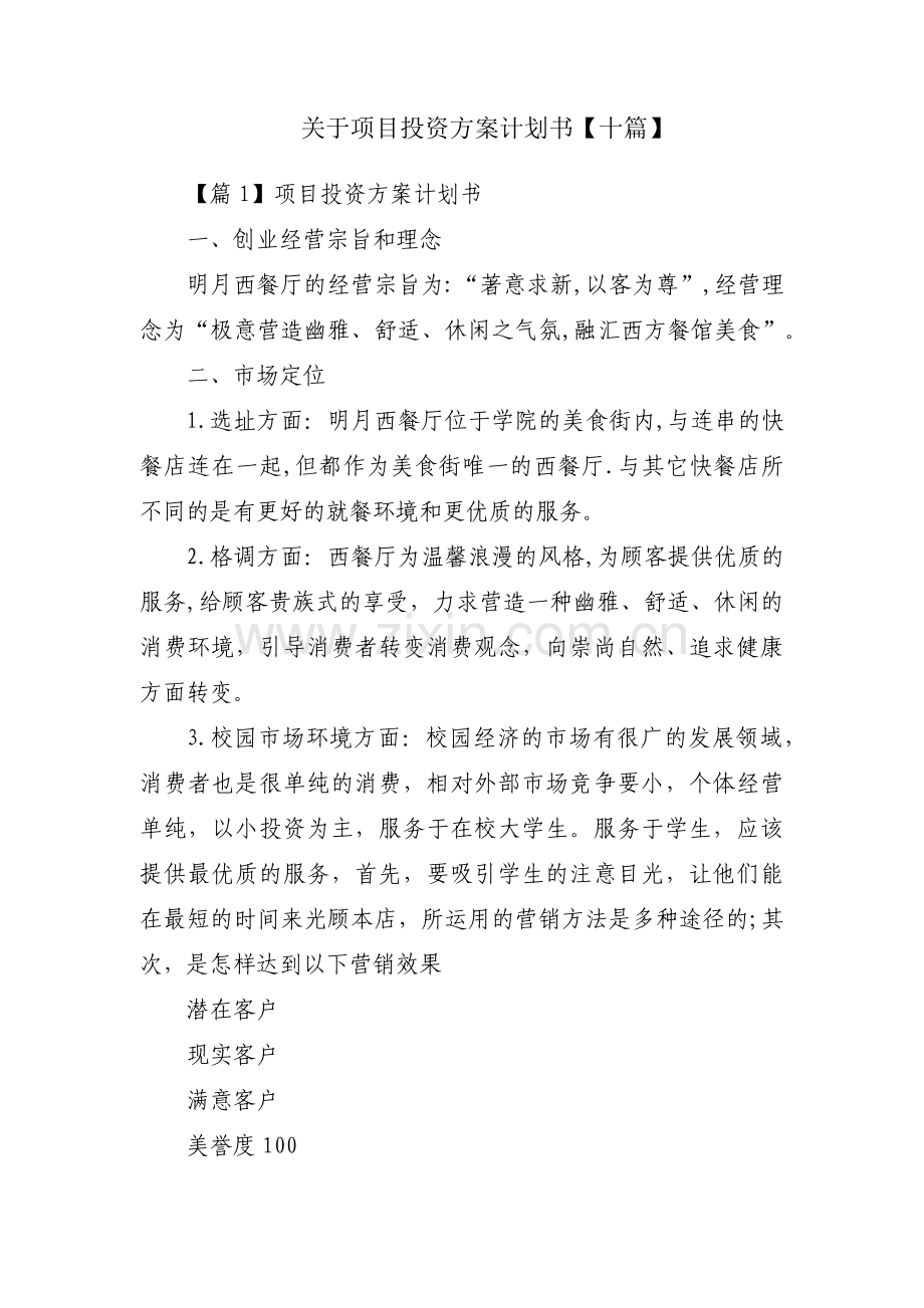 关于项目投资方案计划书【十篇】.pdf_第1页