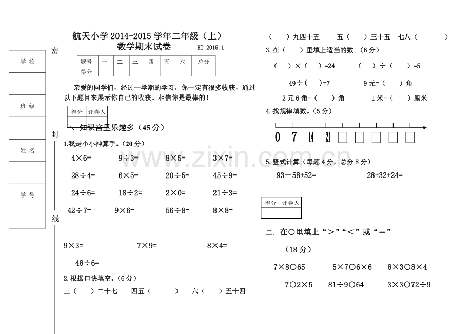 二年级数学试卷新MicrosoftWord文档.doc_第1页