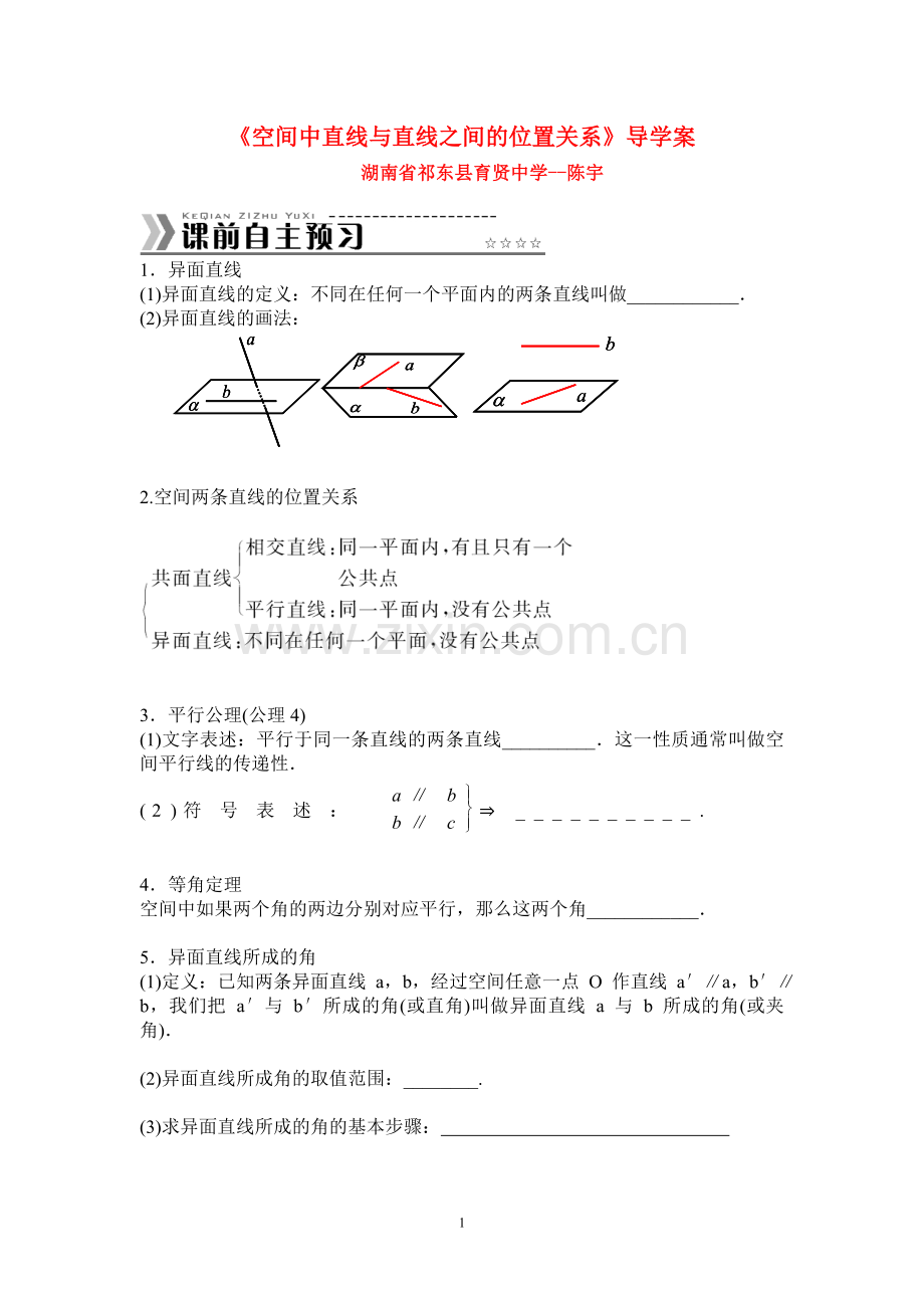 空间中直线与直线的位置关系陈宇.doc_第1页